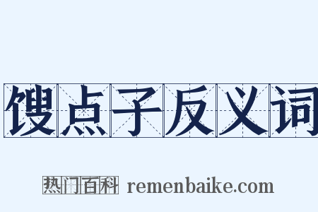 馊点子反义词是什么意思的图片